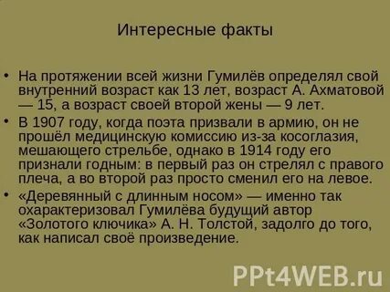 Интересные факты о гумилеве