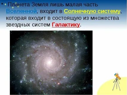 Мы во вселенной 5 класс география презентация