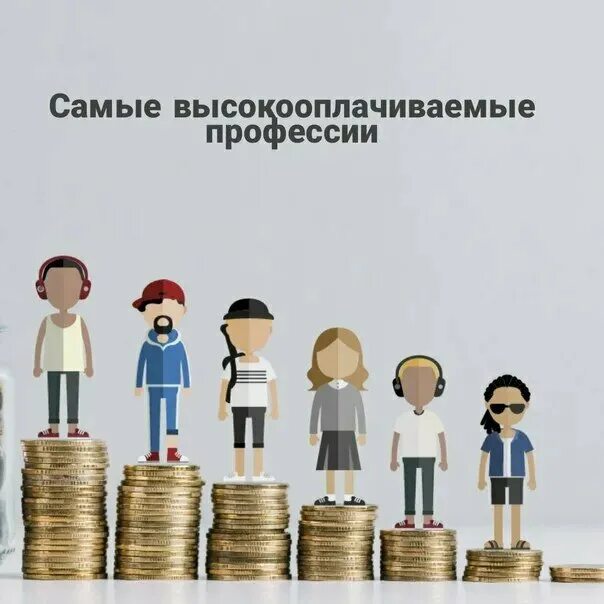 Топ 10 самых высокооплачиваемых