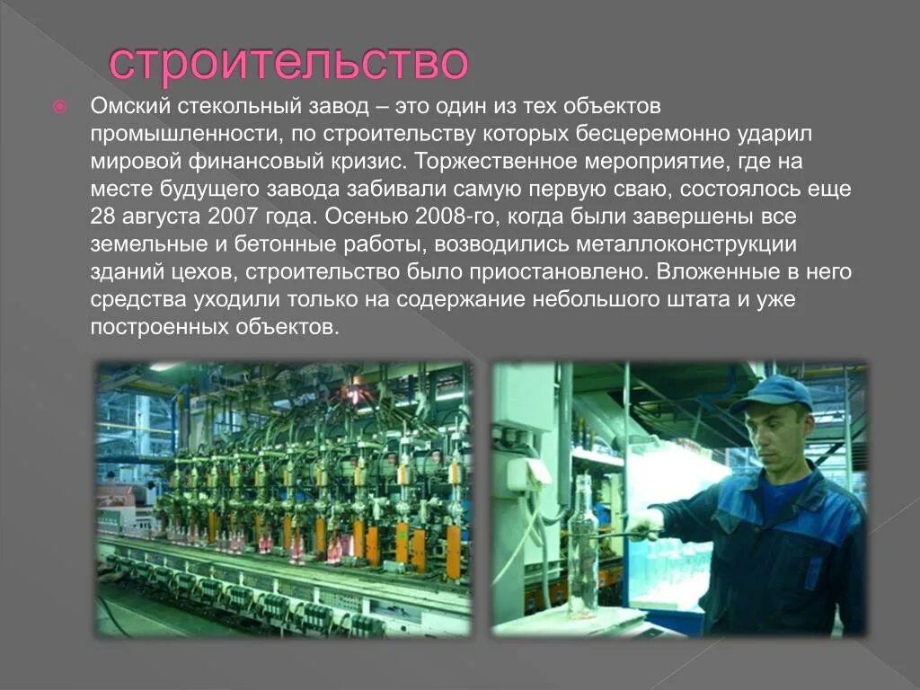 В каком году был создан завод. Омский стекольный завод Омск. Сообщение стекольный Омский завод. Доклад о заводе. Сообщение на тему стеклотарный завод.