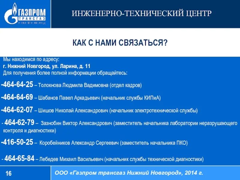 Номер телефона директора ооо. ООО трансгаз Нижний Новгород. Инженерно технический центр.