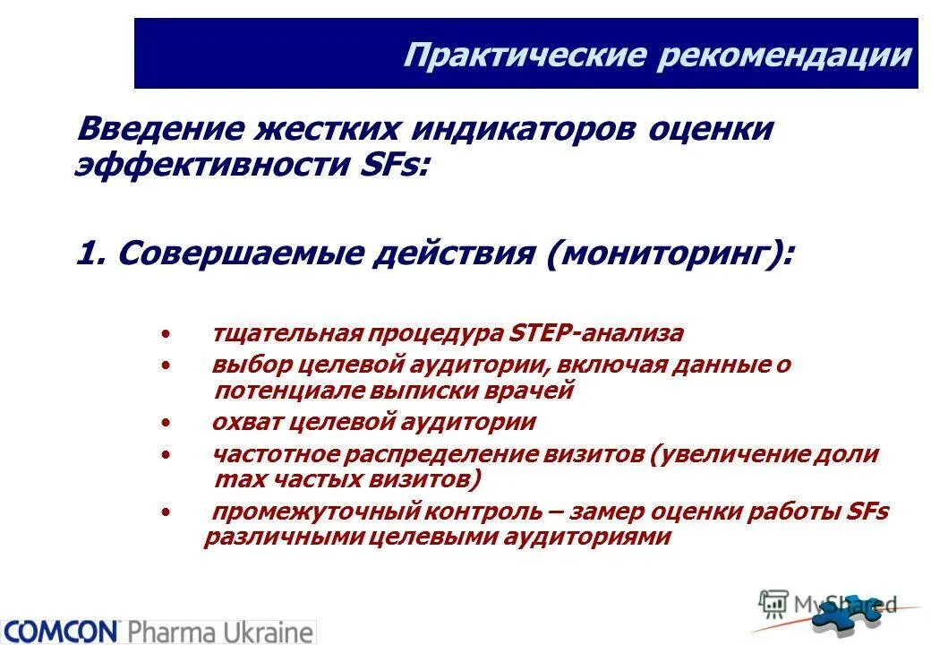 Предметное введение это. Методы преодоления сопротивления организационным изменениям. Эффективный контракт и критерии оценки эффективности. Оценка эффективности руководителя. Рекомендации по внедрению работы.