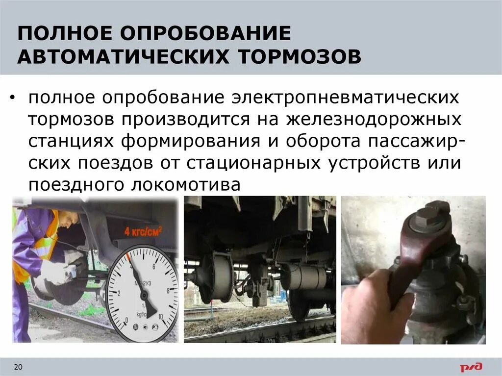 Полное опробование автотормозов в поездах. Полное опробование тормозов в пассажирских поездах. Полное опробование тормозов. Полное опробование тормозов поезда. Полное опробование автотормозов.