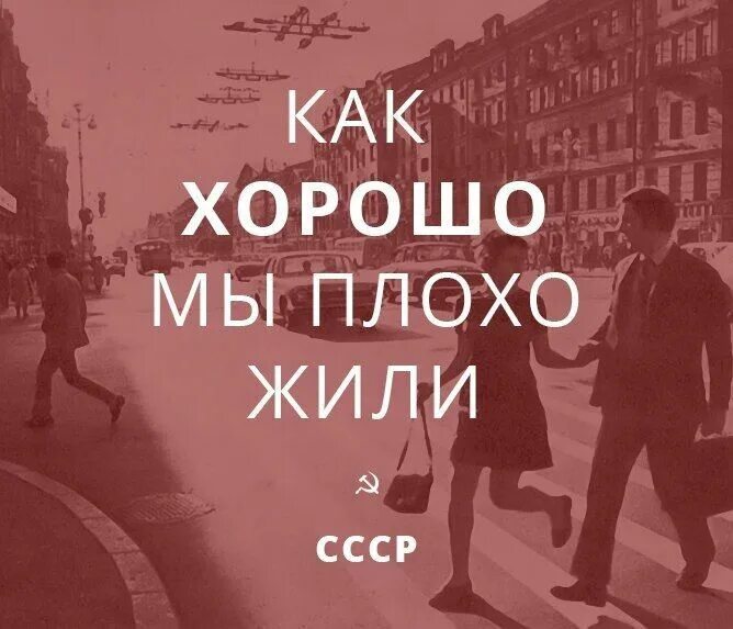 Мы все жили раньше. Как хорошо мы плохо жили. Хочу жить в СССР. Как же хорошо мы плохо жили. Как хорошо мы плохо жили картинки.