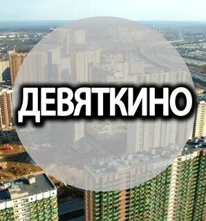 Ремонт девяткино