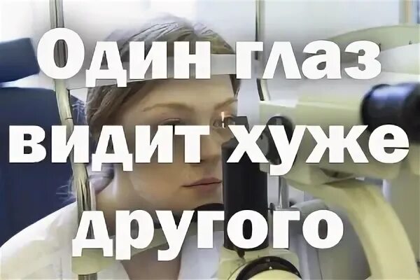 Один глаз стал хуже видеть размытое изображение