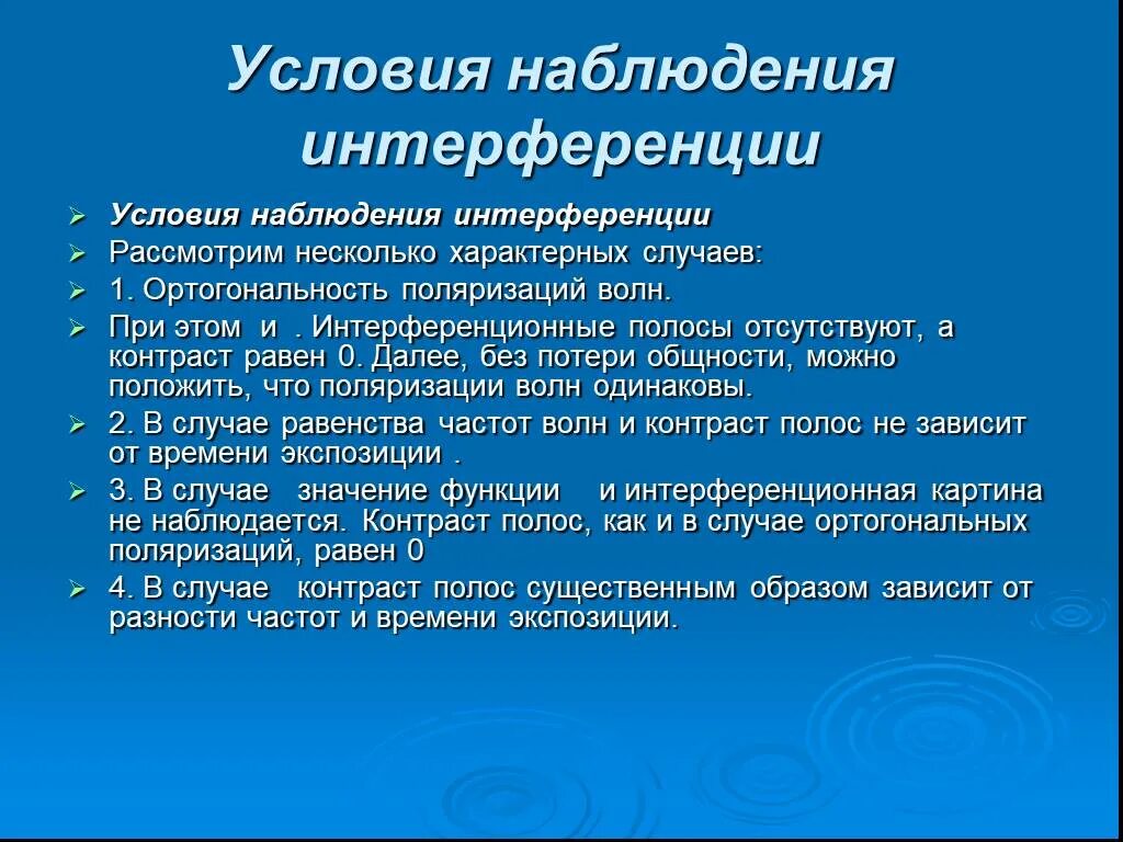 Что необходимо для интерференции волн. Условия наблюдения интерференции. Условия наблюдения интерференции света. Условия наблюдения интерференционной картины. Условия интерференции света.