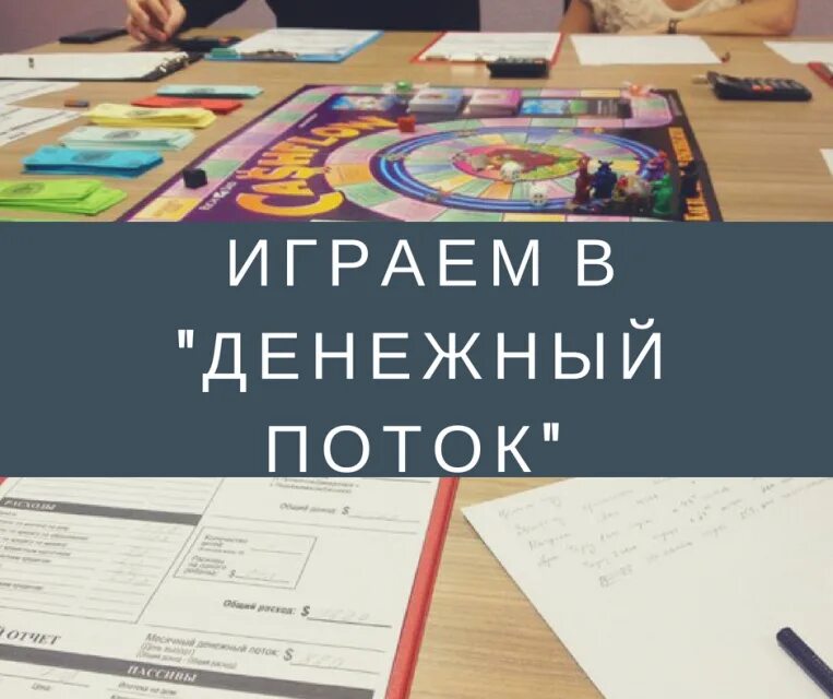 Игровой тренинг денежный поток. Игра денежный поток Кийосаки. Реклама игры денежный поток. Денежный поток отзывы