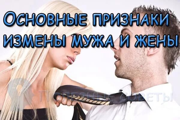 Почему женщины изменяют мужьям. Верность супругов. Первые признаки измены мужа. Неверность в отношениях. Супружеская измена.