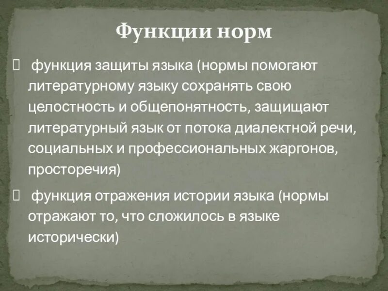 Норма функции. Функция защиты. Общепонятность речи это. Защита языков.