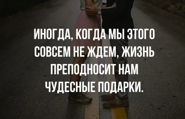 Иногда записать. Иногда жизнь преподносит. иногда жизнь преподносит нам. дети главное в жизни статусы. иногда жизнь преподносит нам сюрпризы.
