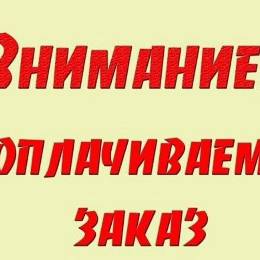 Оплату не забудьте. Внимание оплачиваем. Оплата заказа. Внимание началась оплата. Девочки оплачиваем заказы.