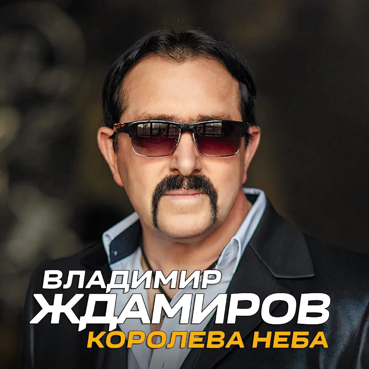 Ждамиров сборник песен