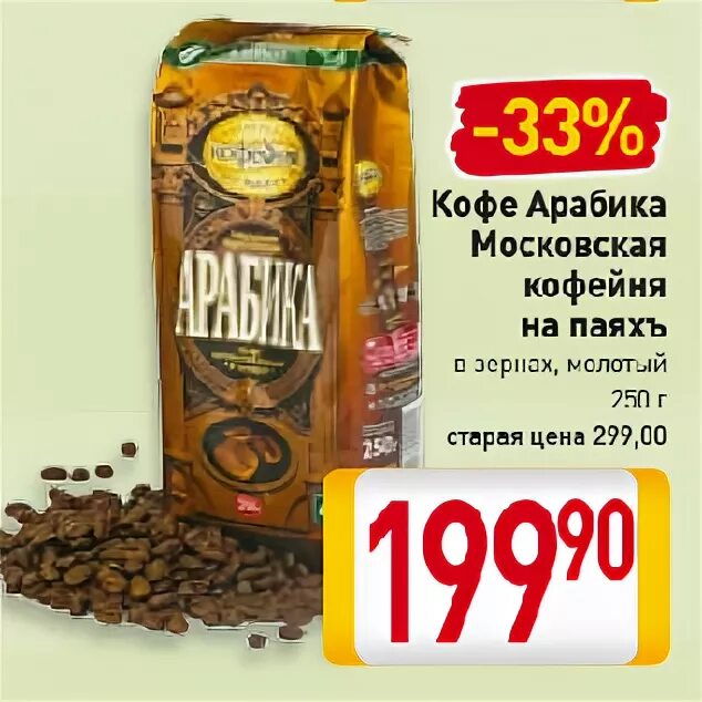 Кофейня на паяхъ арабика в зернах. Московская кофейня на паяхъ арабика. Кофе московская кофейня на паяхъ "арабика" зерно 1000 г. Кофе мкп арабика 250г. Арабика московская кофейня на паях 95 гр.