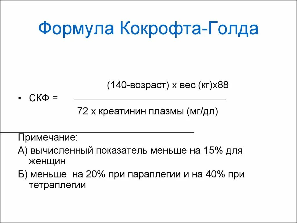 Норма СКФ по формуле Кокрофта-Голта. Кокрофт Голт формула. Клиренс креатинина по формуле Кокрофта-Голта норма. СКФ Кокрофт Голт формула. Клиренс креатинина формула калькулятор