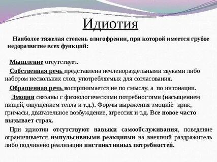 Идиотия ударение