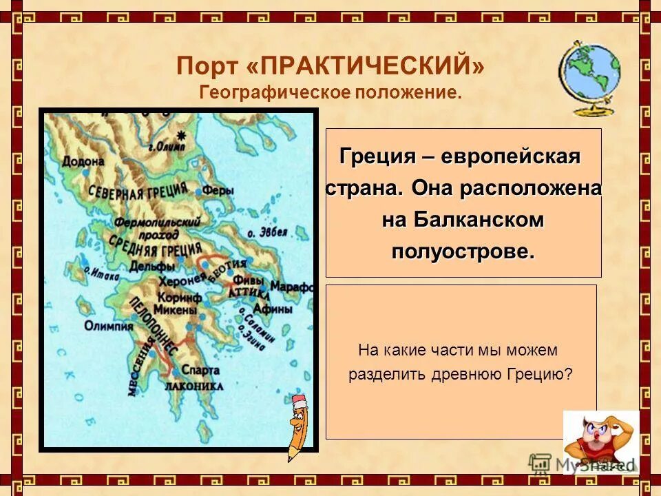 Греция положение страны. Географическое положение греции. 5. Сведения о греции. Географическое расположение греции.