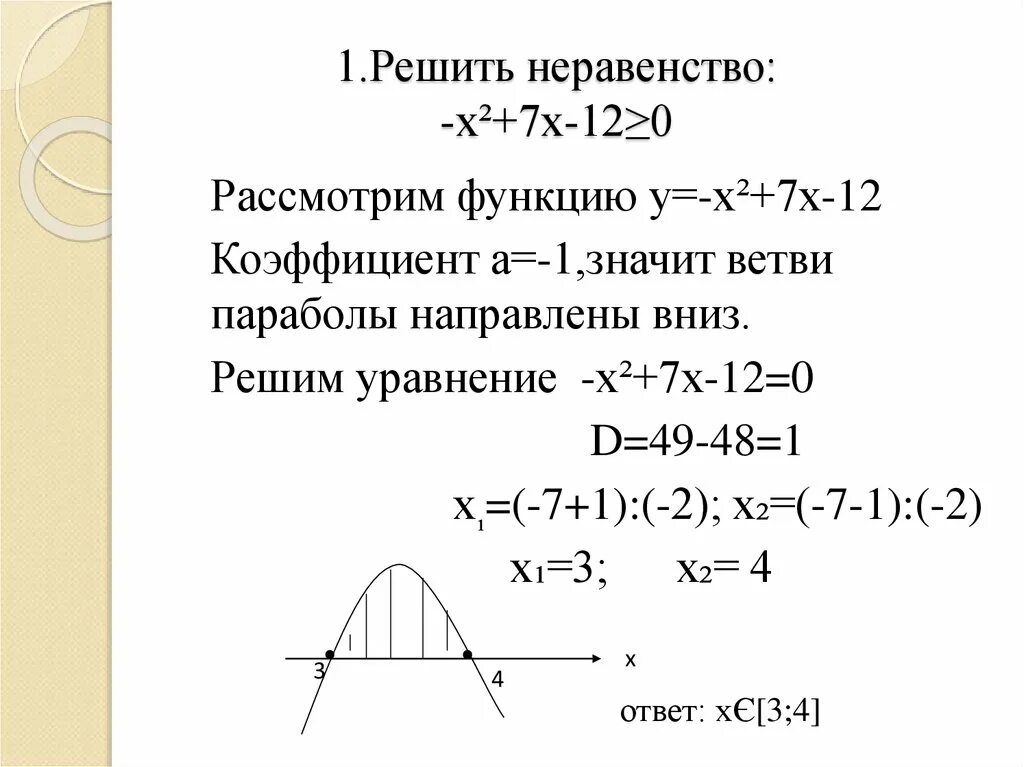 Решение неравенств 1 7х 1. Решение неравенств х^2-12х<0. Х2-7х+12=0. (Х + 12)(Х - 7)>0. Решение неравенств х2+7х2+12<0.