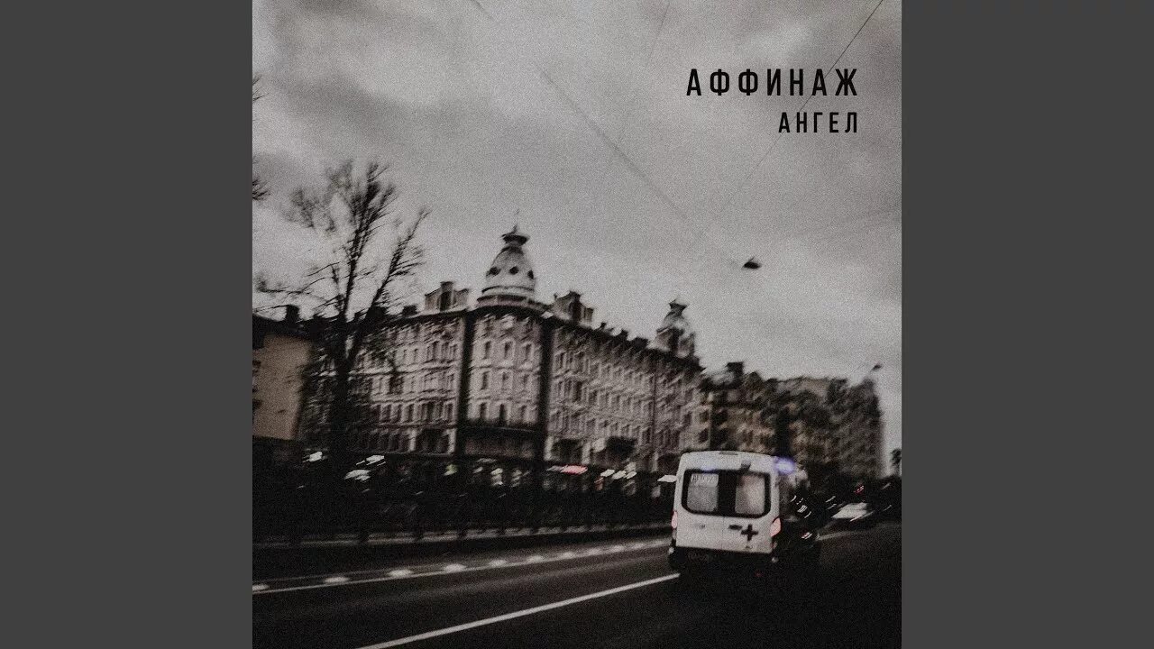 Аффинаж ангел. Аффинаж обложки альбомов. Аффинаж ангел. Ягода аффинаж. Affinage группа.