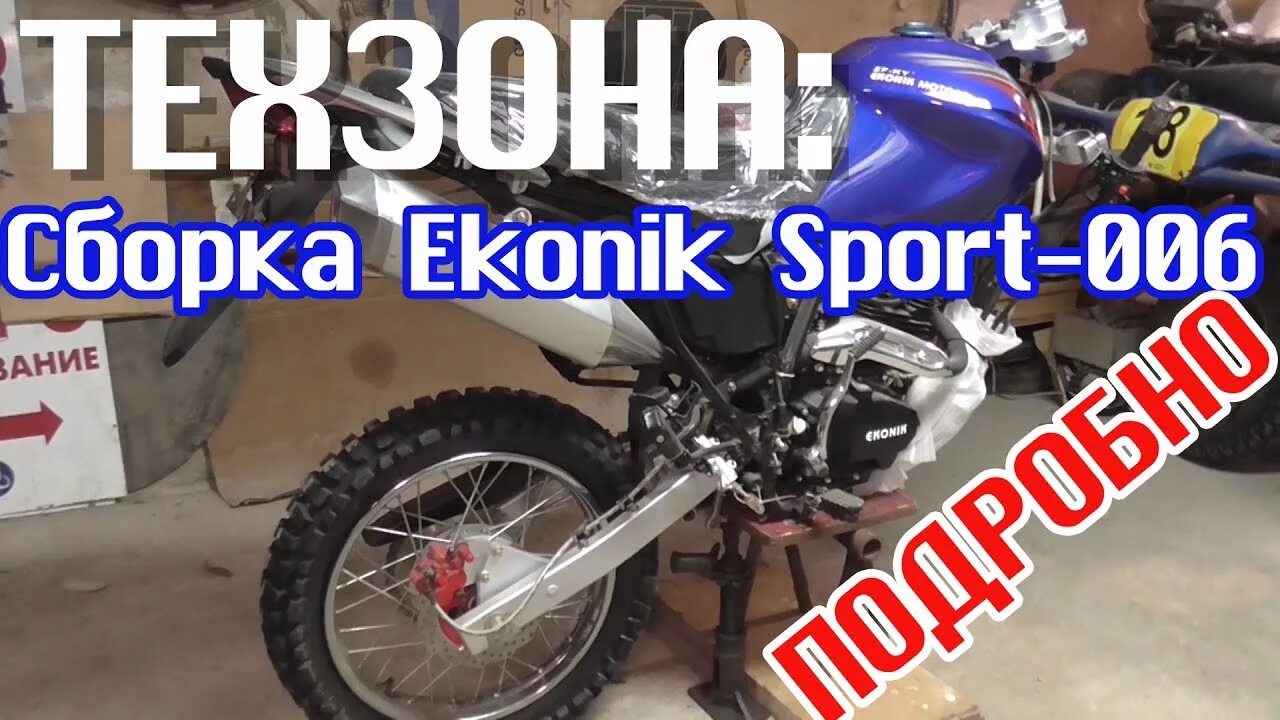 Ekonik zf-ky 250 sport 005. Сколько обкатка на 250 кубов. Эндуро live. Обкатка мотоцикла. Вес двигателя питбайка 125 кубов.