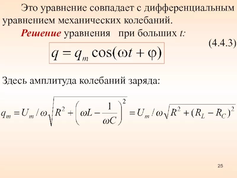 Уравнение колебаний заряда. Уравнение механических колебаний. Уравнение амплитуды колебаний. Уравнение колебаний формула.