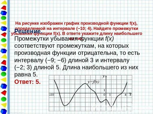 Найдите интервалы убывания функции у 5 х. Нули функции на графике производной. промежутки убывания производной функции. на рисунке изображен график производной. убывание функции на графике производной.