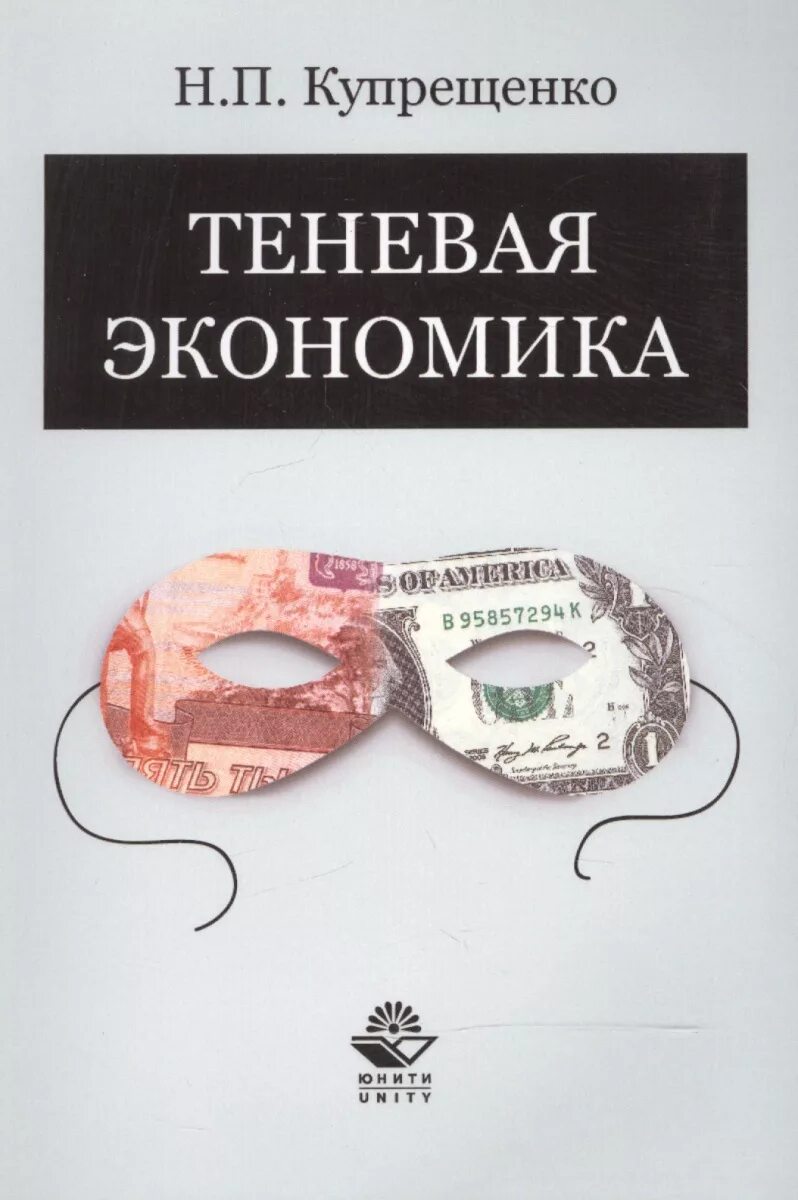 Теневая экономика и ввп. Теневые экономические отношения и криминальная экономика. Теневая экономика. Старая книжка теневая экономика. Теневая экономика в рыночном хозяйстве.