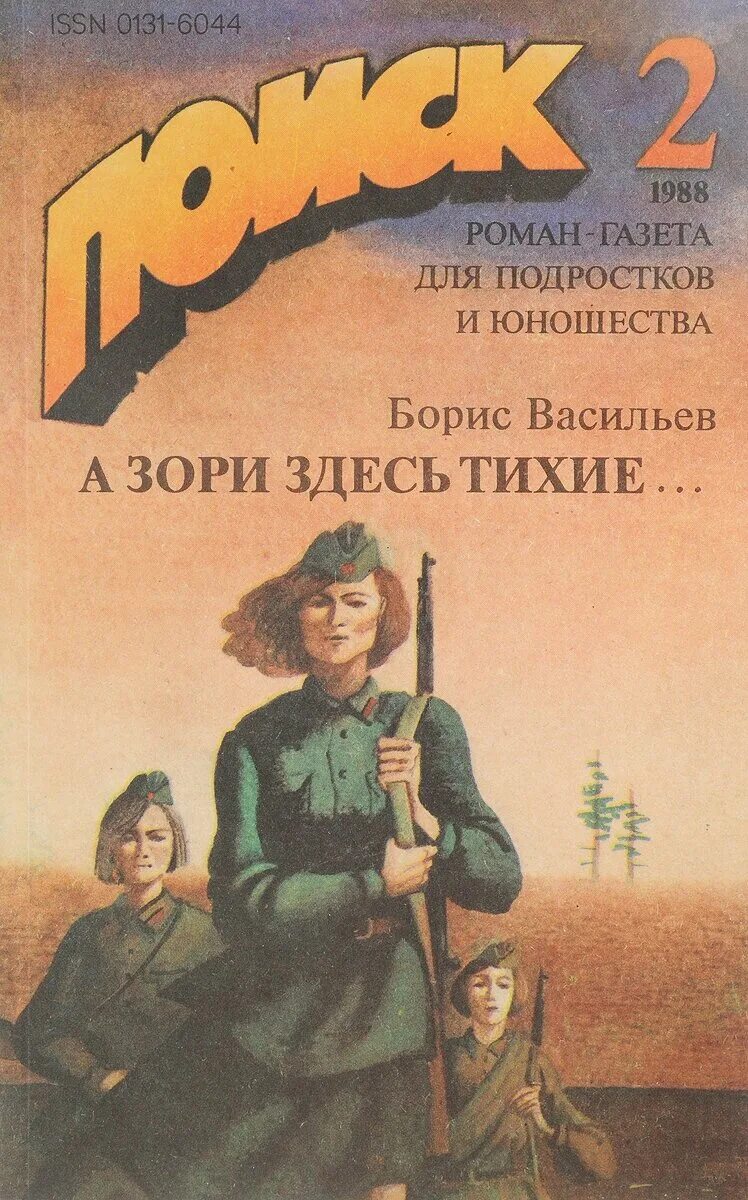 Васильев б л а зори здесь тихие. Бориса Васильева “а зори здесь тихие” (1969),. Б. Л. Васильева (повесть «а зори здесь тихие...».