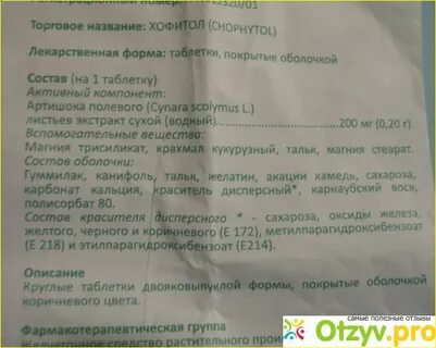 Хофитол таблетки как принимать до еды