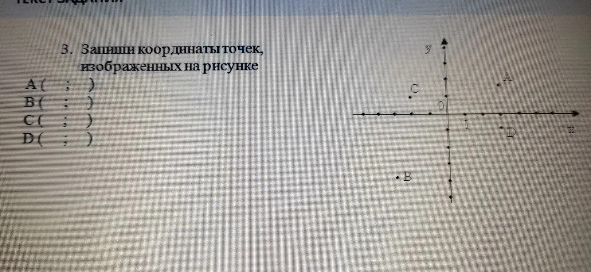 Запишите координаты точек изображенных на рисунке 2. Запишите координаты точек. запишите координаты точек изображенных на рисунке. запиши координаты отмеченной точки по оси х и у. номер точки координаты.