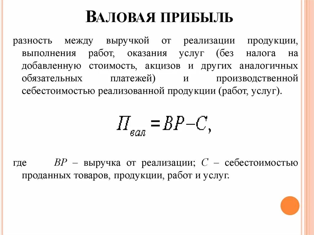 Убытки от реализации продукции. Расчет валовой прибыли формула. Валовая прибыль как рассчитать. Как рассчитать валовую прибыль. Как считается Валовая прибыль.