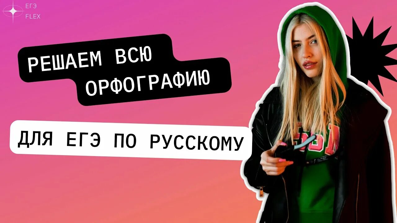 ЕГЭ Флекс русский язык. Кураторы ЕГЭ Флекс.