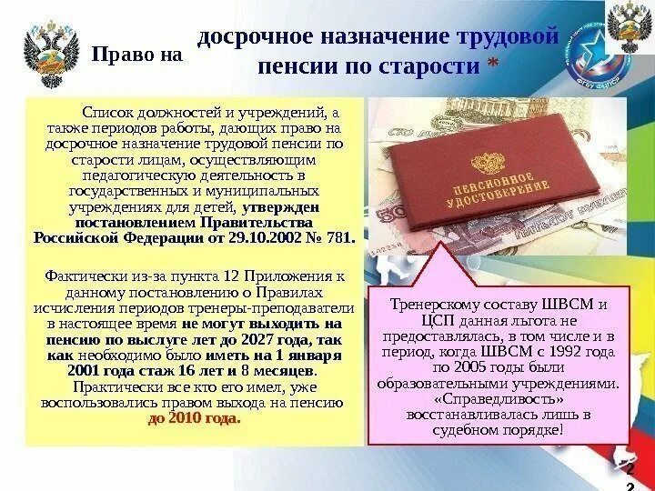 Досрочное Назначение пенсии. Досрочное Назначение трудовой пенсии. Досрочное Назначение трудовой пенсии по старости. Досрочные трудовые пенсии назначаются.