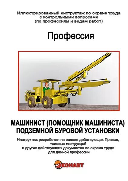 работа помощник машиниста буровой установки. машинист баравой установки. инструкция помощника машиниста буровой установки. должностная инструкция помощника машиниста буровой установки. техника безопасности машиниста буровой установки подземного.