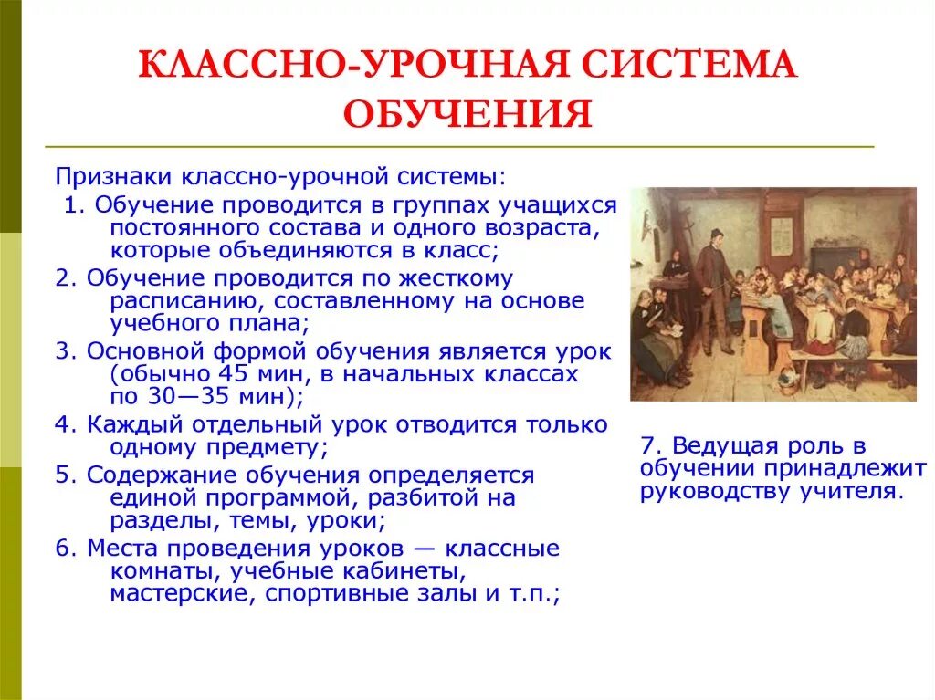 Сборники система образования. Классно урочная система. Классно-урочная система обучения. Класноуррчная система. Классно урочная система образования.