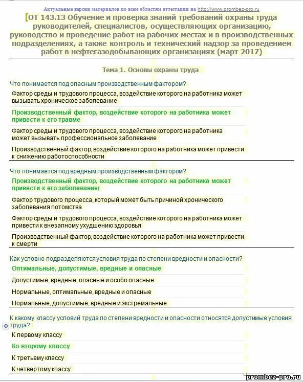 Ответы на тест охрана труда б. Ответы по охране труда для руководителей. Охрана труда для руководителей вопросы ответы. Охрана труда тест. Вопросы по охране труда для руководителей и специалистов с ответами.