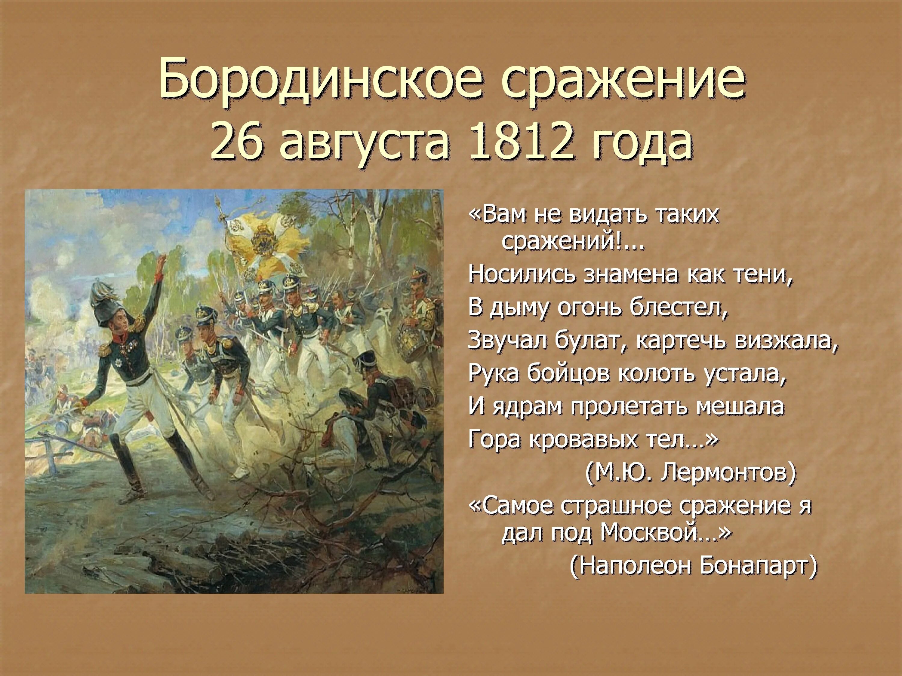 Про войну 1812 года 4 класс. Бородино 26 августа 1812. Сражение войны 1812 года 26 августа. Бородинское сражение в войне 1812 г..