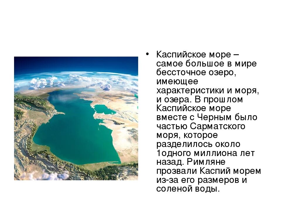 Озеро имеющее глубину 10 м. Каспийское море озеро презентация. Каспийское море описание 4 класс. Глубина Каспийского моря максимальная.