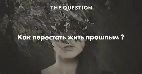 Как перестать жить жизнью бывшего