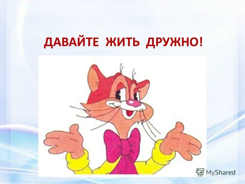 Программа давайте жить дружно. Gребятта бпвайте юить бружно. Ребята давайте жить дружно. Давайте дружно ныть. Программа давайте жить дружно.