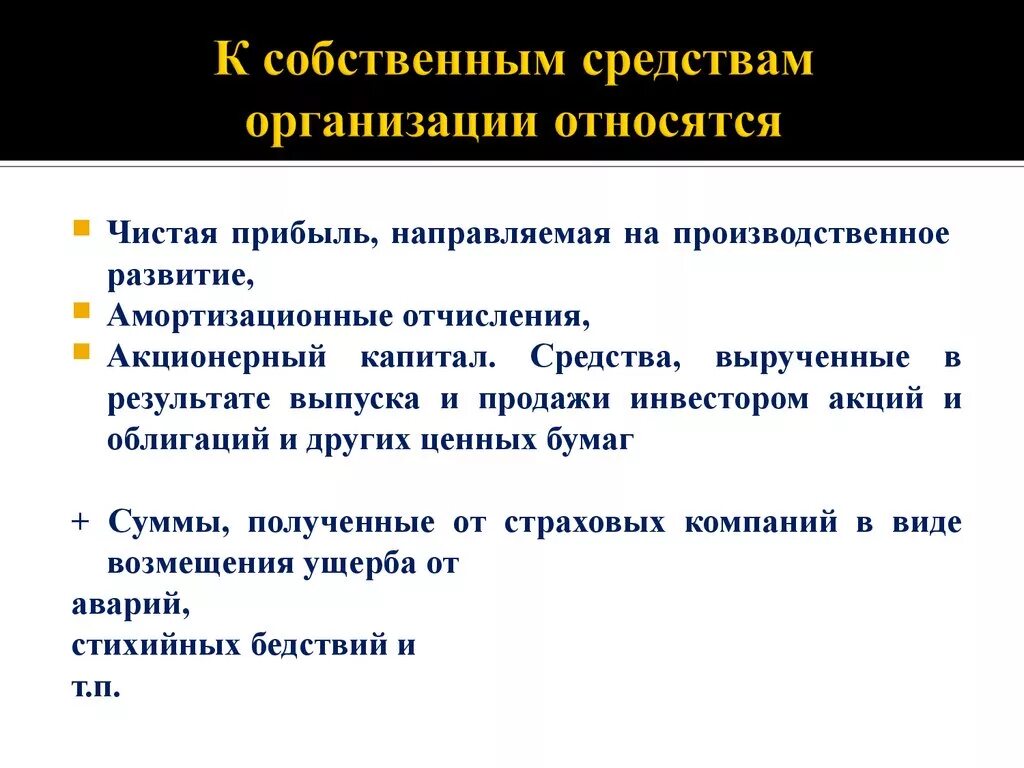 К средствам организации относят. К собственным средствам предприятия относятся. Источники собственных средств. К источникам собственных средств предприятия относят. Средства организации внимания