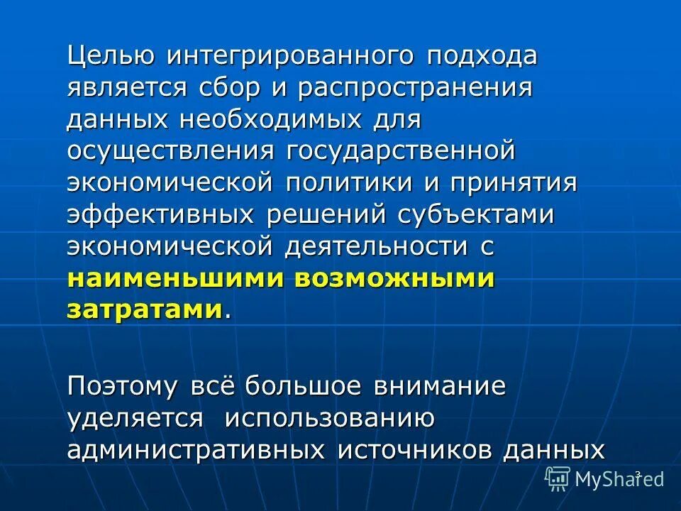 Сбор является. Административные данные в статистике это. целью интеграции является. интегральная цель. цель интегрированный подход.