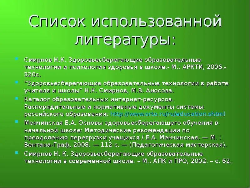 Принципом здоровьесбережения не является. Н К Смирнов Здоровьесберегающие технологии. Смирнов принципы здоровья сбережения. Принципы здоровьесбережения н к Смирнова. Педагогические Здоровьесберегающие технологии н к Смирнов.