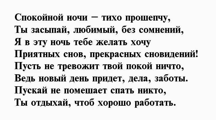 Пожелания спокойной ночи любимой. Спокойной ночи стихи мужчине. Стихи на ночь любимому. Стих спокойной ночи любимый своими словами. Стихи спокойной ночи любимой.