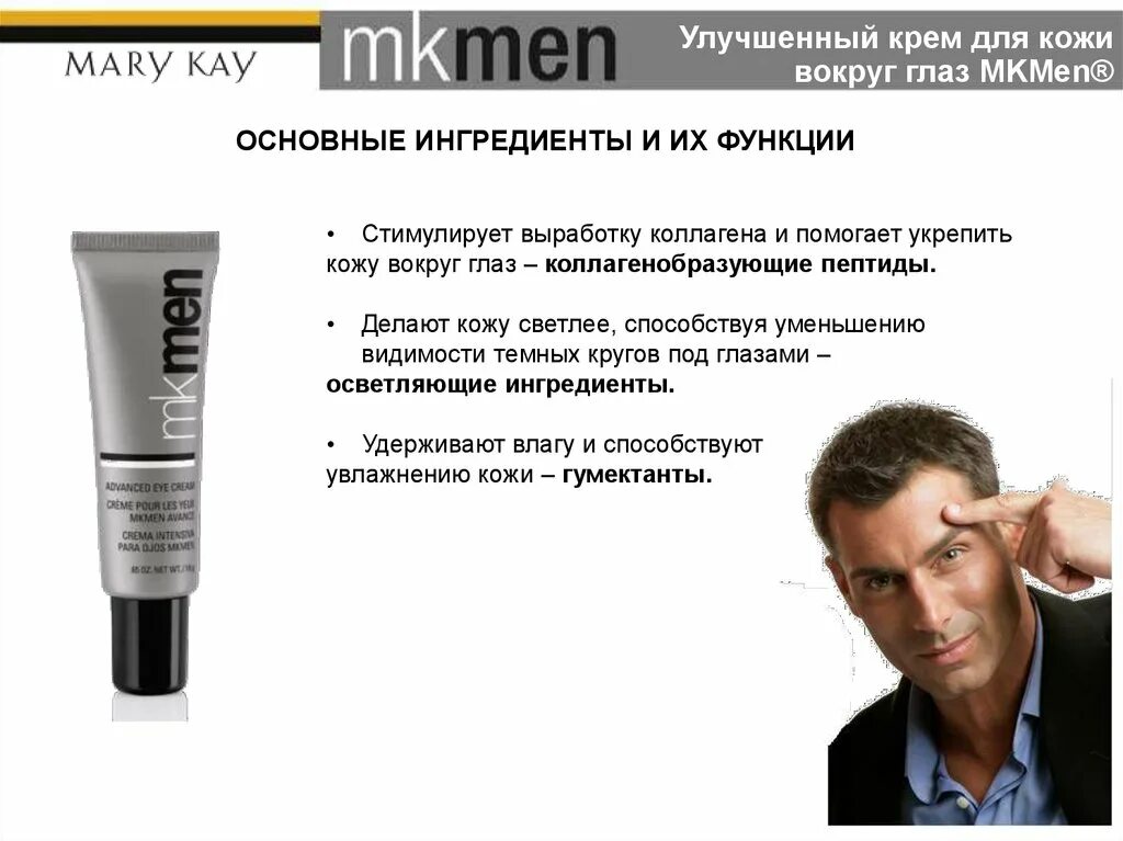 Мужской кожи крем. Улучшенный крем для кожи вокруг глаз MKMEN. Мэри Кэй крем для кожи вокруг глаз для мужчин. Мужской крем для глаз Мэри Кей. MKMEN Мэри Кэй.