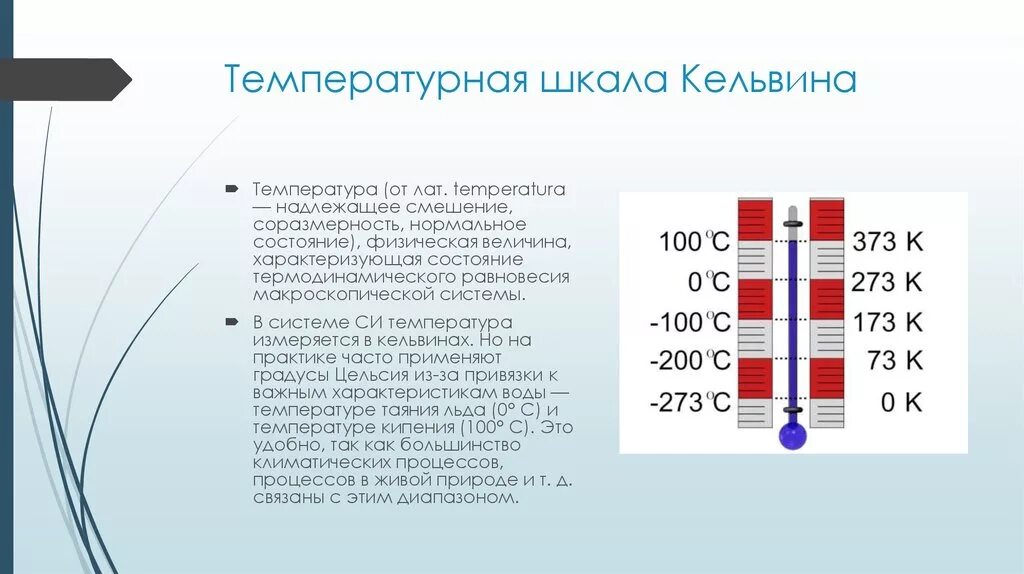 42 c температура. Температура температурные шкалы физика. Шкала Кельвина. Температурные шкалы Цельсия и Кельвина. Шкала температур Кельвина.