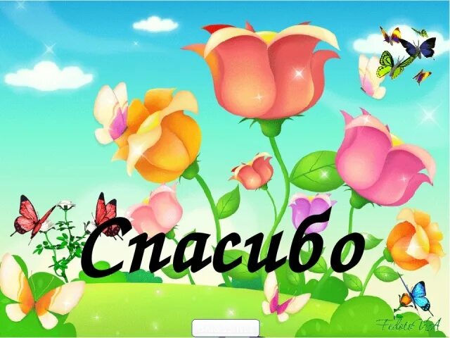 Спасибо досвидание. Презентация праздника до свидания 1 класс. надпись досвидание. до свидания красивая надпись. заставка до свидания 4 класс.