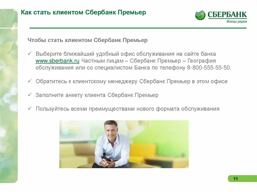 Лицо sberbank. Как стать клиентом Сбербанка. Сбербанк премьер менеджер. Клиенты Сбербанка. Клиентский менеджер Сбербанк премьер.