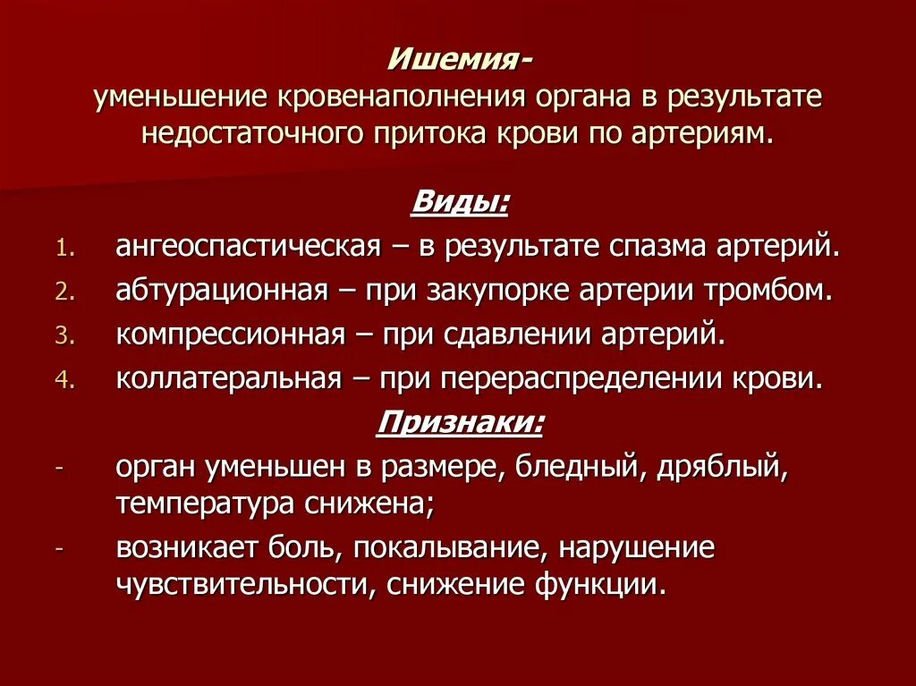 Ишемия латынь. Уменьшение кровенаполнения. Уменьшение кровенаполнения органа. Ишемия это уменьшение кровенаполнения органа. Нарушение микроциркуляции крови симптомы.