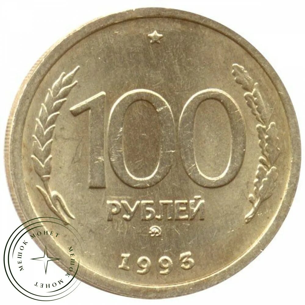 Монеты юбилейные 10 рублей москва. 100 рублей 1992 лмд. 100 рублей 1993 ммд. 100 рублей москва 10 рублей. 100 рублей 1992.